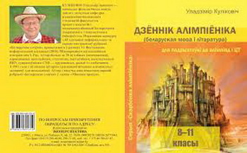 “Дзённік алімпіёніка” - “Літаратурны калейдаскоп”,12.10.2016