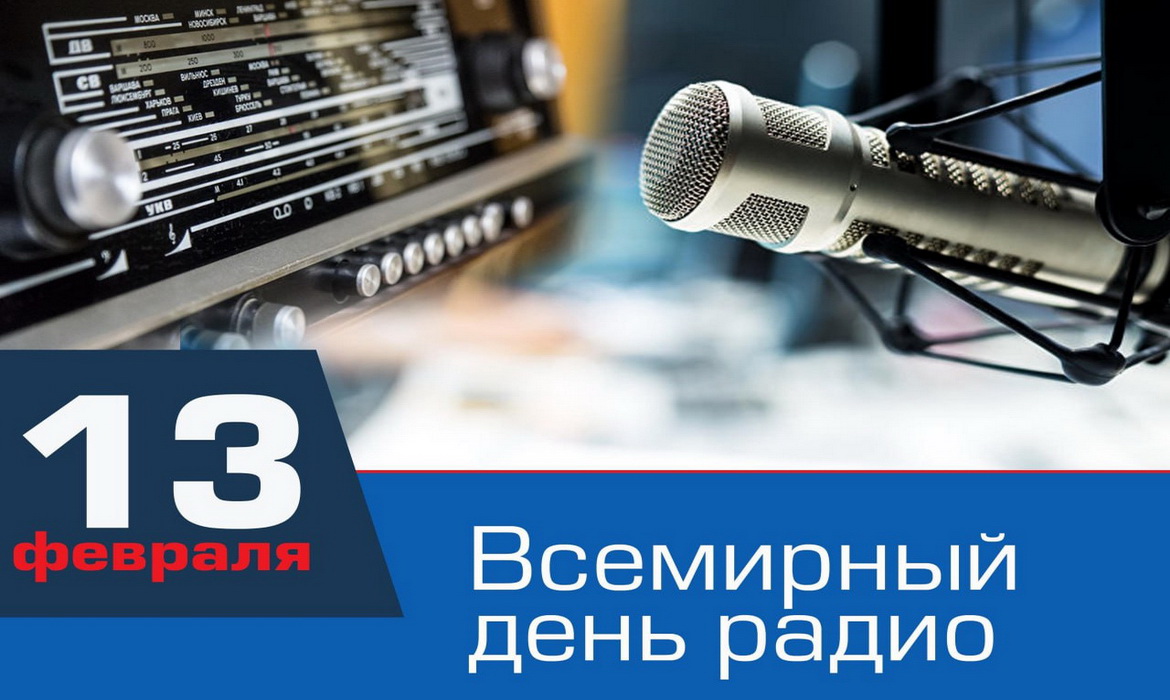 ХІІІ Всемирный день радио – с сюрпризами и подарками слушателям радиостанций Белтелерадиокомпании!