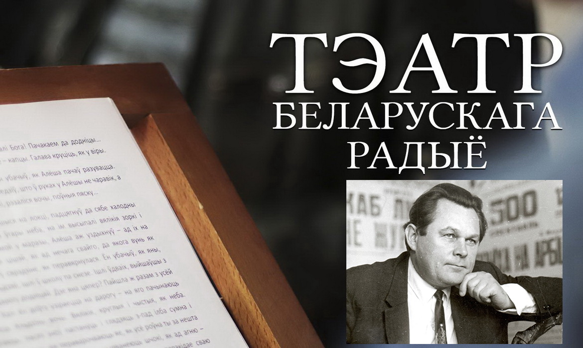 АФІША «ТЭАТРА БЕЛАРУСКАГА РАДЫЁ» з 9 па 16.11.2020 – «ЮБІЛЕЙНЫ ТЫДЗЕНЬ» АНДРЭЯ МАКАЁНКА (аўдыё)