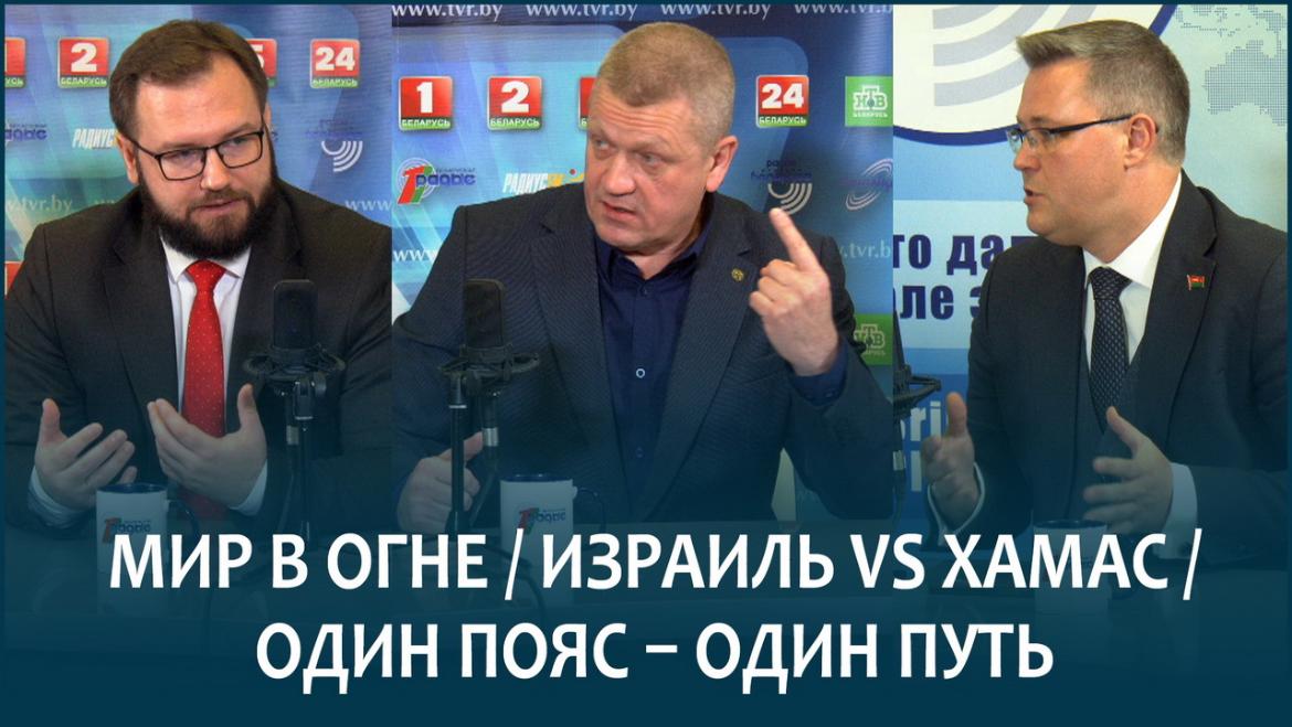 БОГОДЕЛЬ И КРИВОШЕЕВ: ИЗРАИЛЬ vs ХАМАС, ДРУГИЕ ГОРЯЧИЕ КОНФЛИКТЫ И МИРНЫЙ ПРОЕКТ «ПОЯС И ПУТЬ»