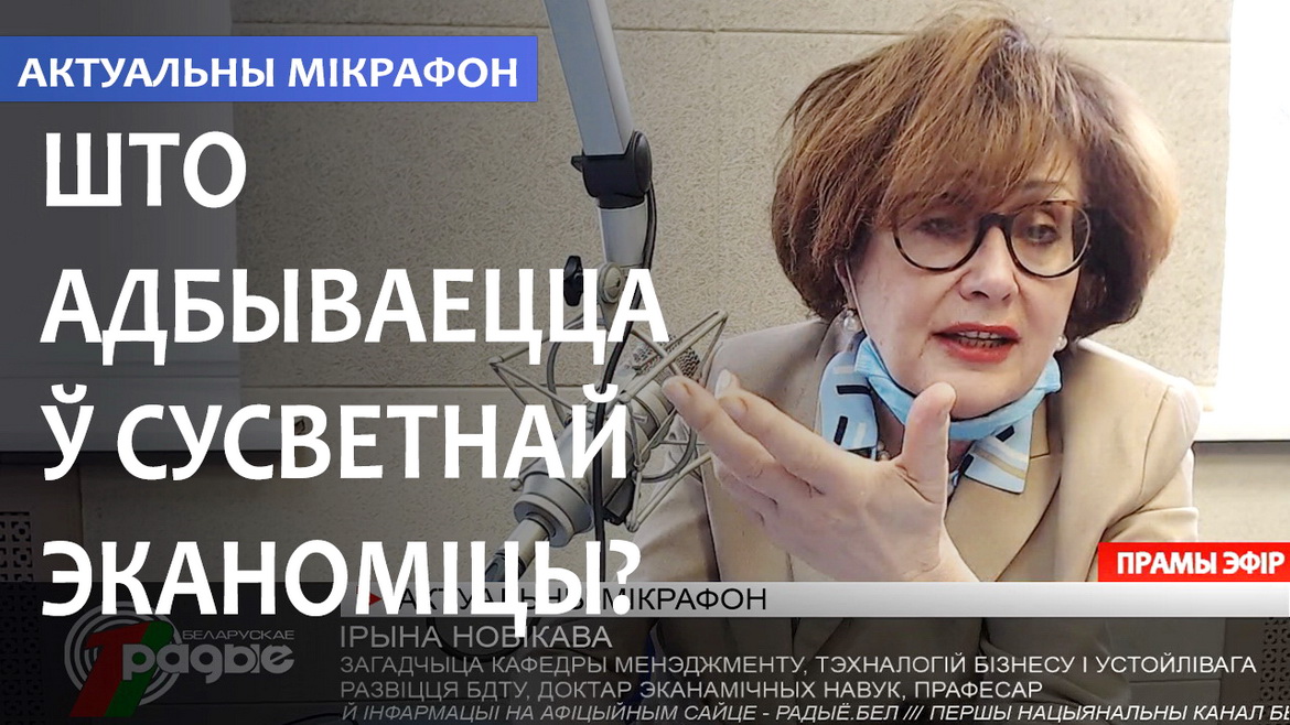 Што адбываецца ў сусветнай эканоміцы? Эксперты гэта называюць сістэмным крызісам (аўдыё)
