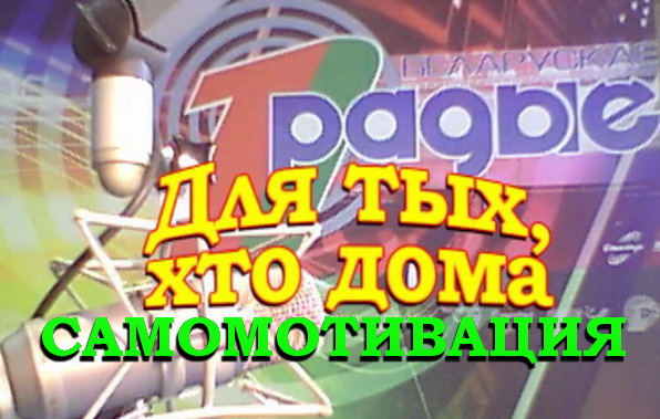 Самомотивация – «Для тех, кто дома», 30.09.2016 (видео) Самомотивация – «Для тех, кто дома», 30.09.2016 (видео)