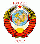 ПРЕДСТАВИТЕЛИ ИНСТИТУТА ИСТОРИИ О 100-ЛЕТИИ ОБРАЗОВАНИЯ СССР