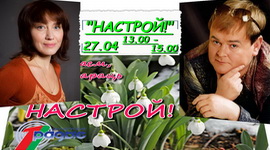 Георгій Волчак і Святлана Навуменка ў праграме «Настрой!», 27.04.2020