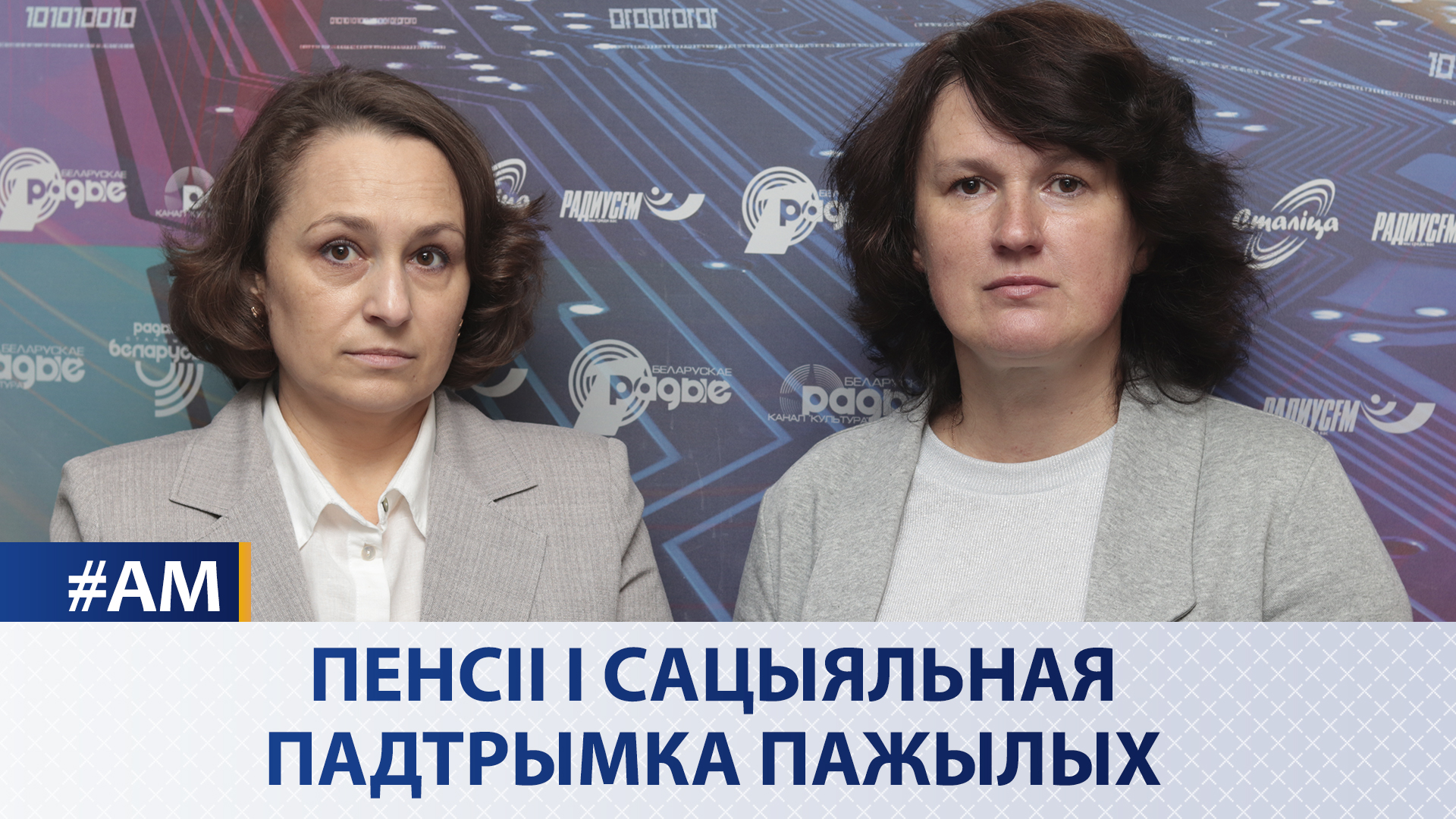 Пенсии и соцподдержка пожилых - «Актуальный микрофон» Пенсии и соцподдержка пожилых - «Актуальный микрофон»