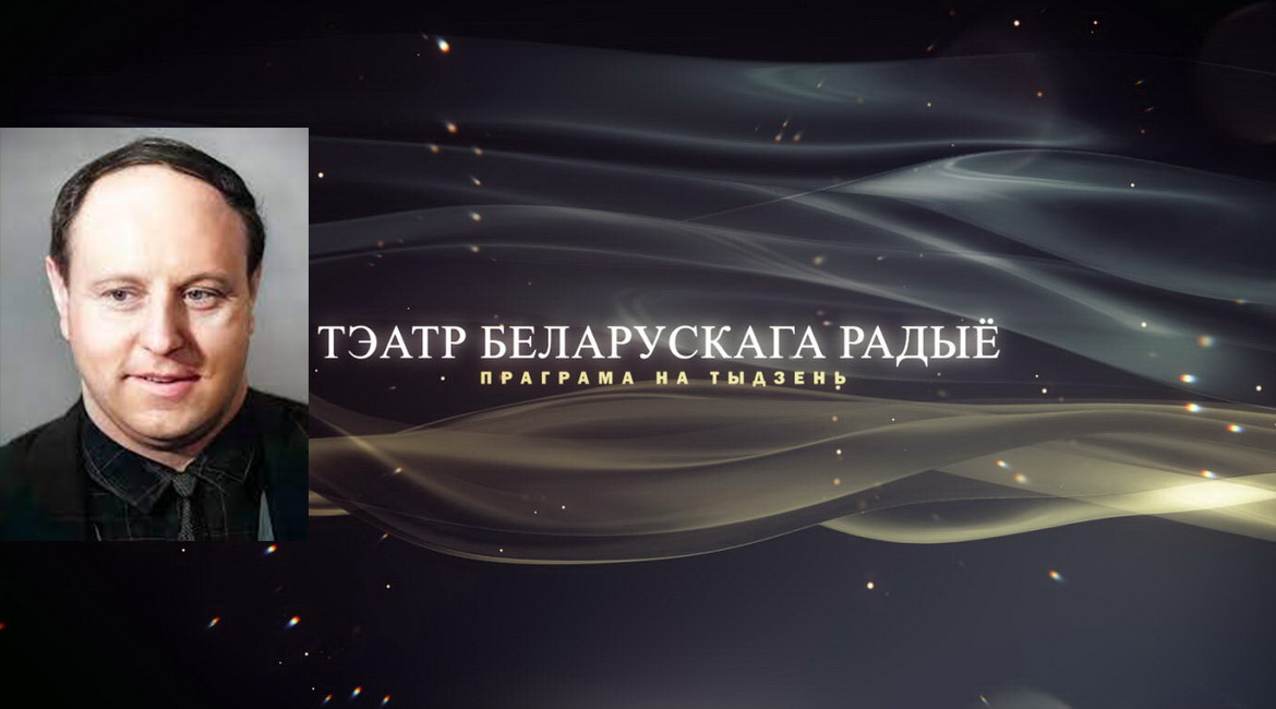 АФІША «ТЭАТРА БЕЛАРУСКАГА РАДЫЁ» з 3 па 9 кастрычніка 2022