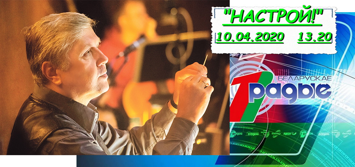 АНОНС: Мікалай Макарэвіч у праграме «Настрой!», 10.04.2020