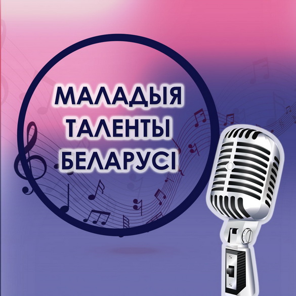 Внимание! «Маладыя таленты Беларусі» 2 мая получат награды! Внимание! «Маладыя таленты Беларусі» 2 мая получат награды!