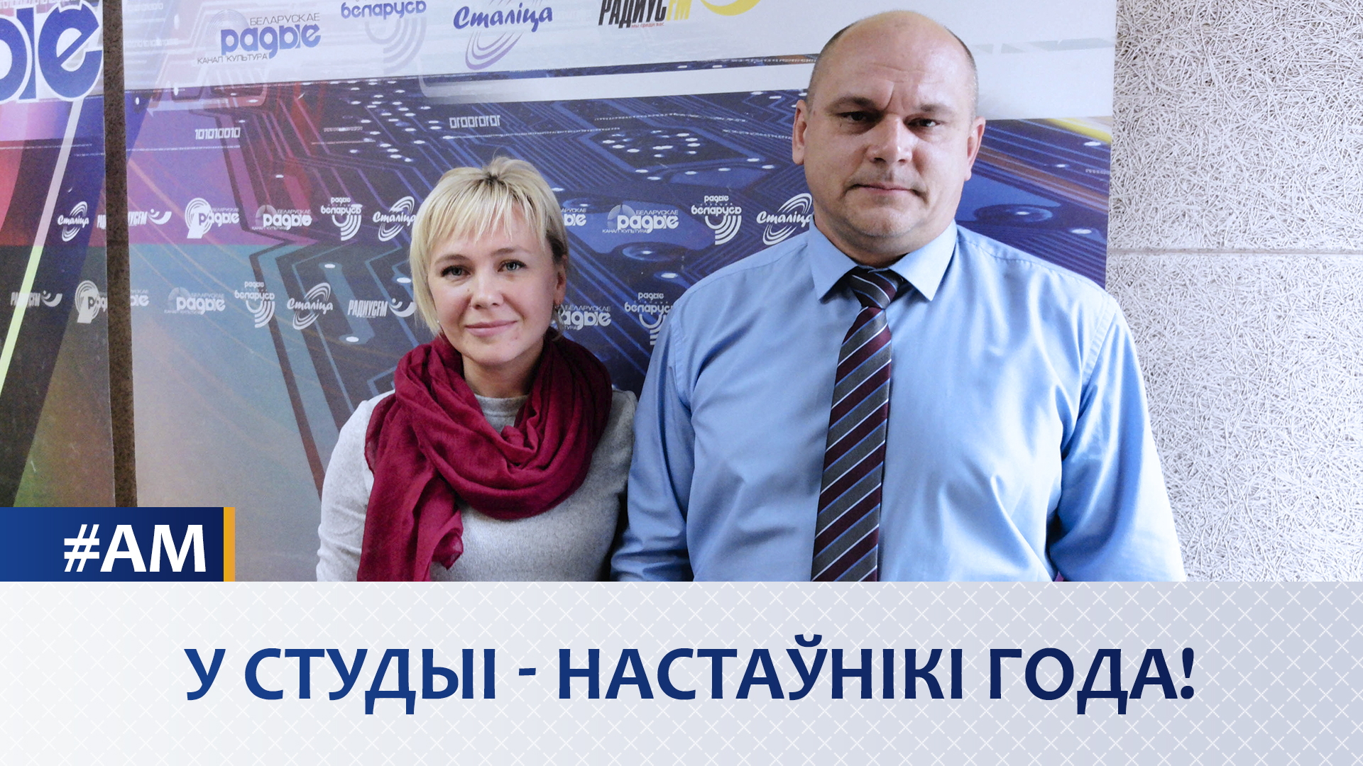 В студии - учителя года! - Актуальный микрофон