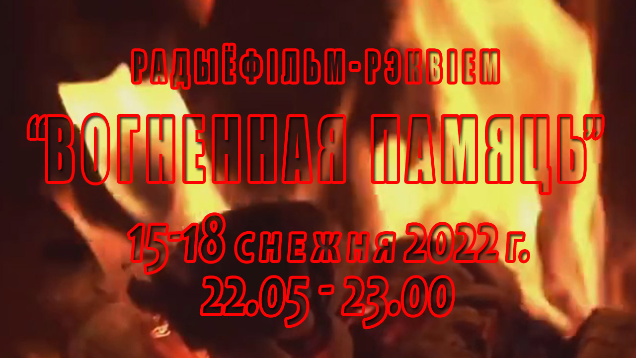 Да Году гістарычнай памяці прэм'ера радыёфільма-рэквіема «Вогненная памяць» на Беларускім радыё!