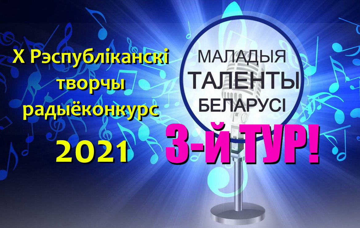 Начинаем III тур X Республиканского творческого радиоконкурса  «Маладыя таленты Беларусі»!