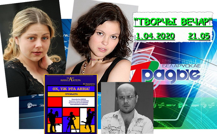 АНОНС: Інтрыгі вакол Ганны – «Творчы вечар» з Янай Хадоска, 1.04.2020