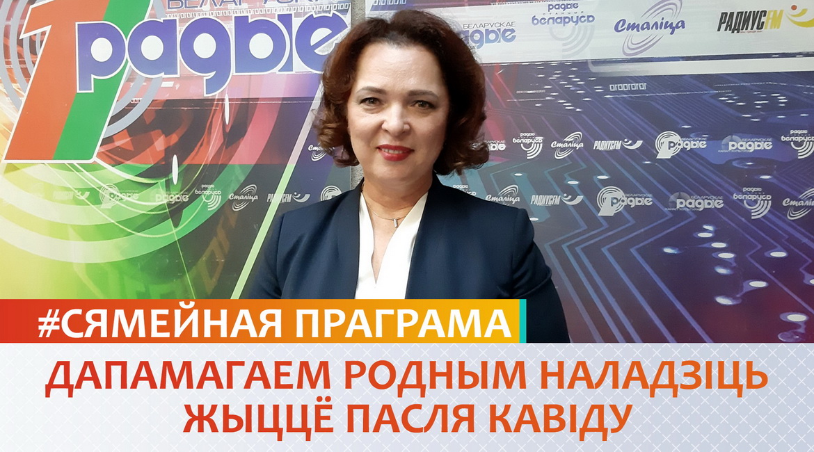 ДАПАМАГАЕМ РОДНЫМ НАЛАДЗІЦЬ ЖЫЦЦЁ ПАСЛЯ КАВІДУ – «СЯМЕЙНАЯ ПРАГРАМА» (аўдыё)