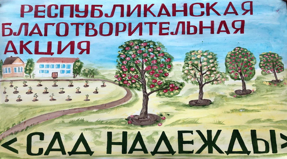 Четыре новых «Сада надежды» будет в Беларуси – едем на Витебщину!