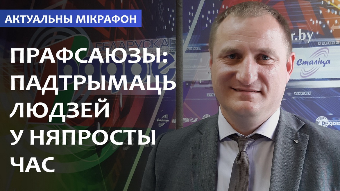Профсоюзы: поддержать людей в непростое время (аудио)