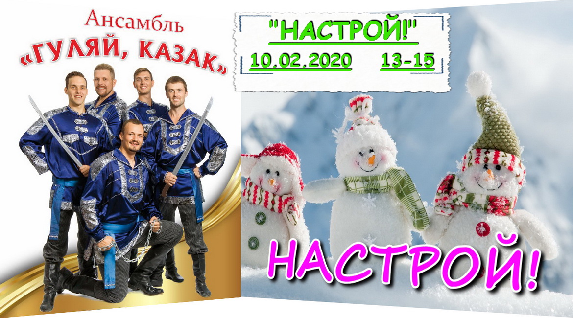 АНОНС: «Гуляй, казак» ў праграме «Настрой!», 10.02.2020