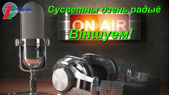 Сёння – Сусветны дзень радыё! Будзем разам! (аўдыё) Сёння – Сусветны дзень радыё! Будзем разам! (аўдыё)