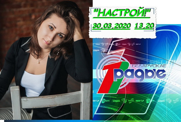 АНОНС: Дар'я Пататурка ў праграме «Настрой!», 30.03.2020