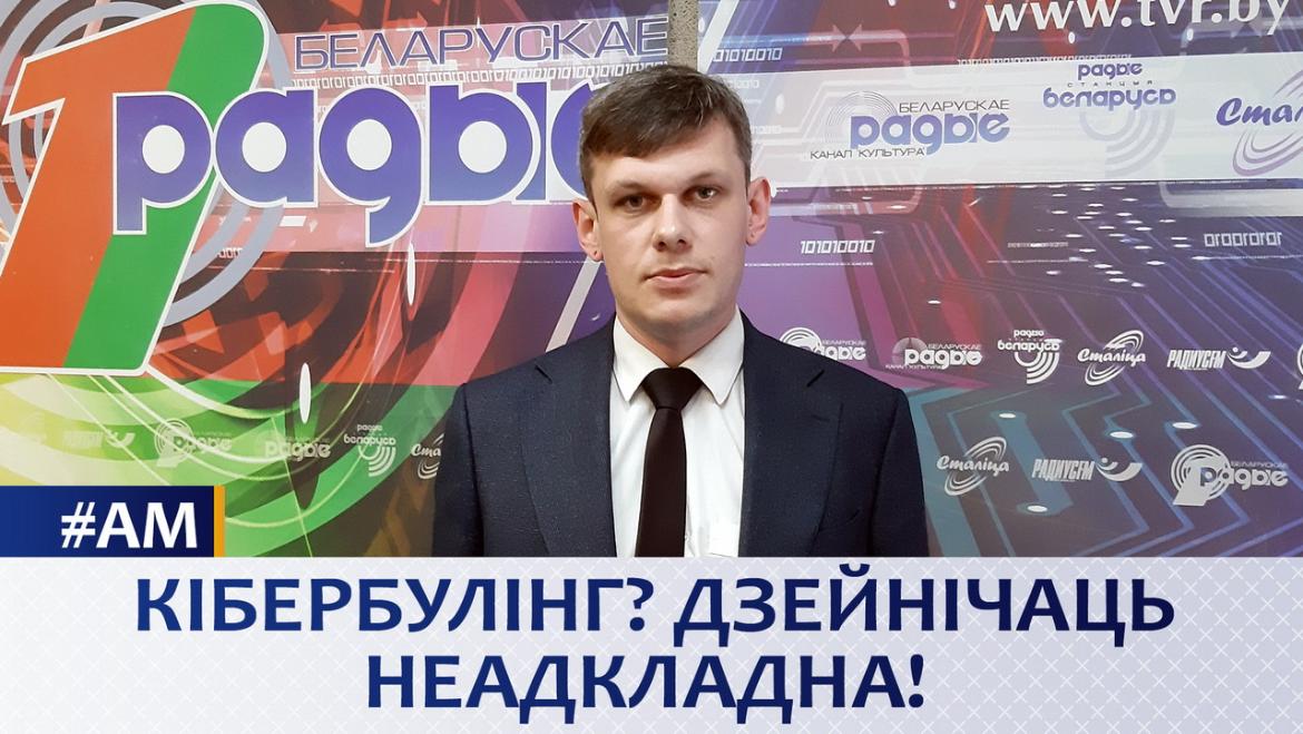 Кібербулінг? Дзейнічаць неадкладна! – «Актуальны мікрафон» (аўдыё)