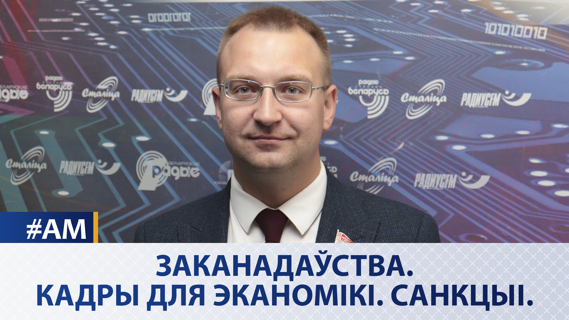 Законодательство. Кадры для экономики. Санкции | Сергей Клишевич в эфире Белорусского радио