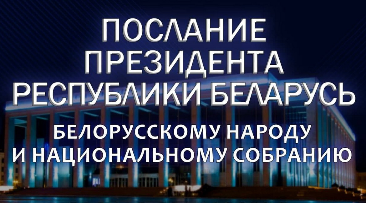 Полная видеоверсия ПОСЛАНИЯ ПРЕЗИДЕНТА К БЕЛОРУССКОМУ НАРОДУ И НАЦИОНАЛЬНОМУ СОБРАНИЮ