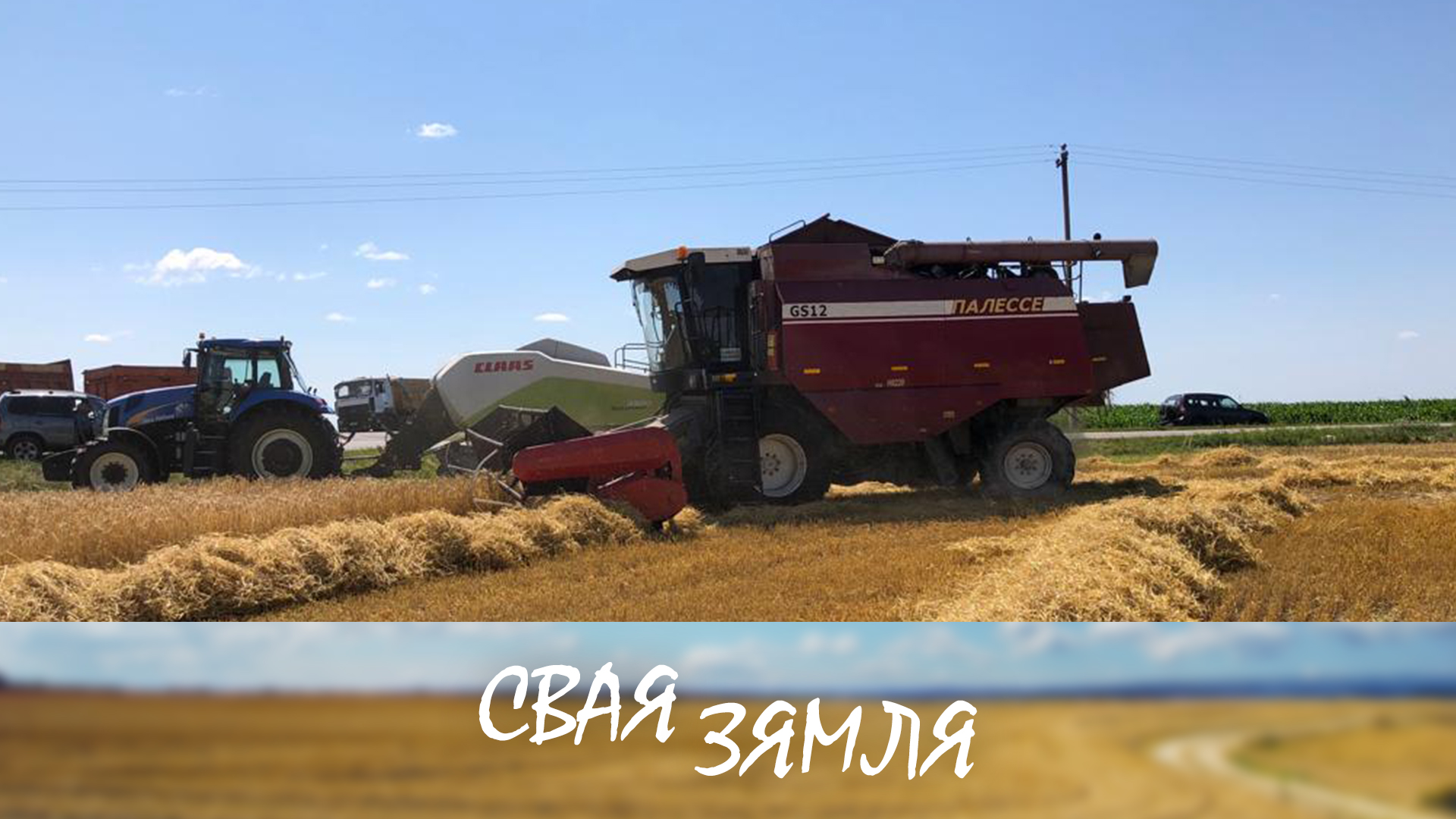 Зладжаны рытм лідскіх хлебаробаў | «Свая зямля»