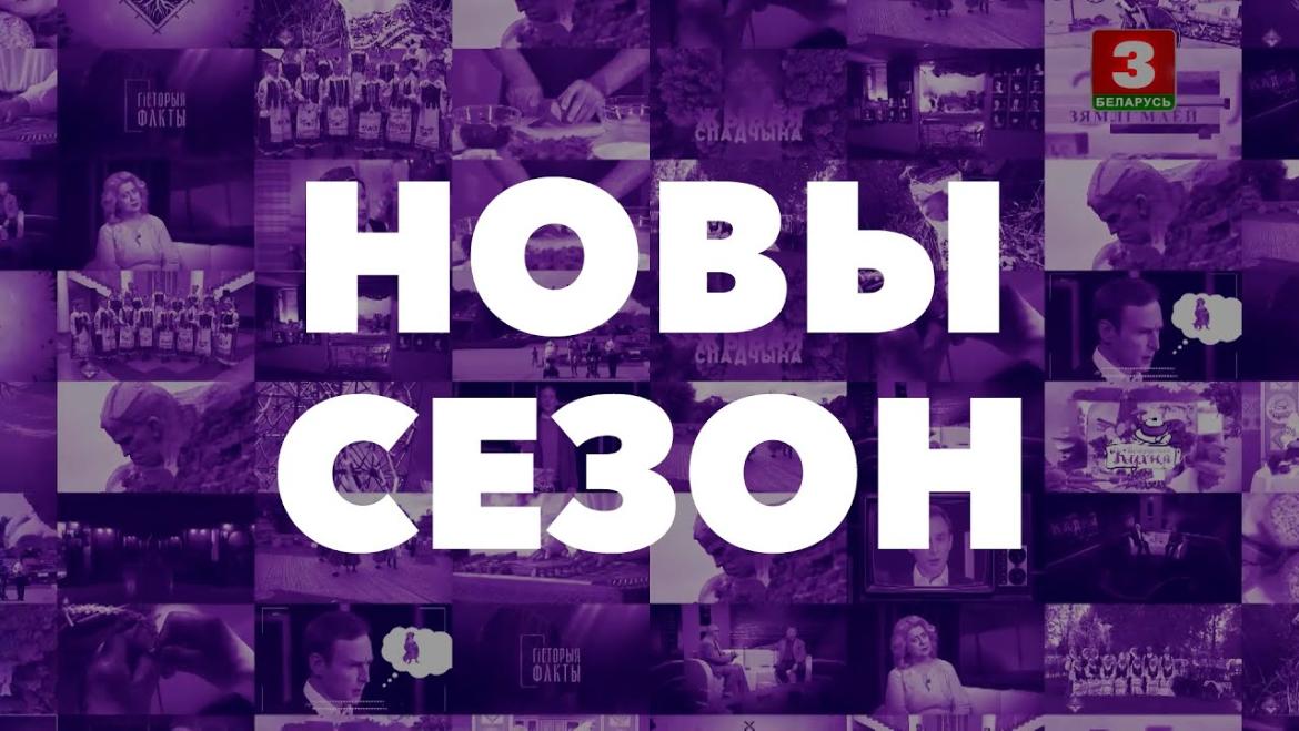 Тэлеканал «Беларусь 3» распачаў новы сезон