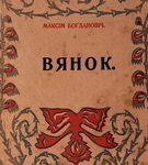 Да 110-годдзя зборніка Максіма Багдановіча «Вянок» – «Творчы вечар» з Галінай Шаблінскай