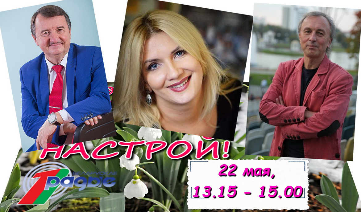 «Дзякуй!» героям сённяшняга дня ад гасцей праграмы «Настрой!», 22.05.2020