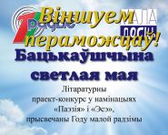 Імёны пераможцаў конкурсу «Бацькаўшчына светлая мая»!