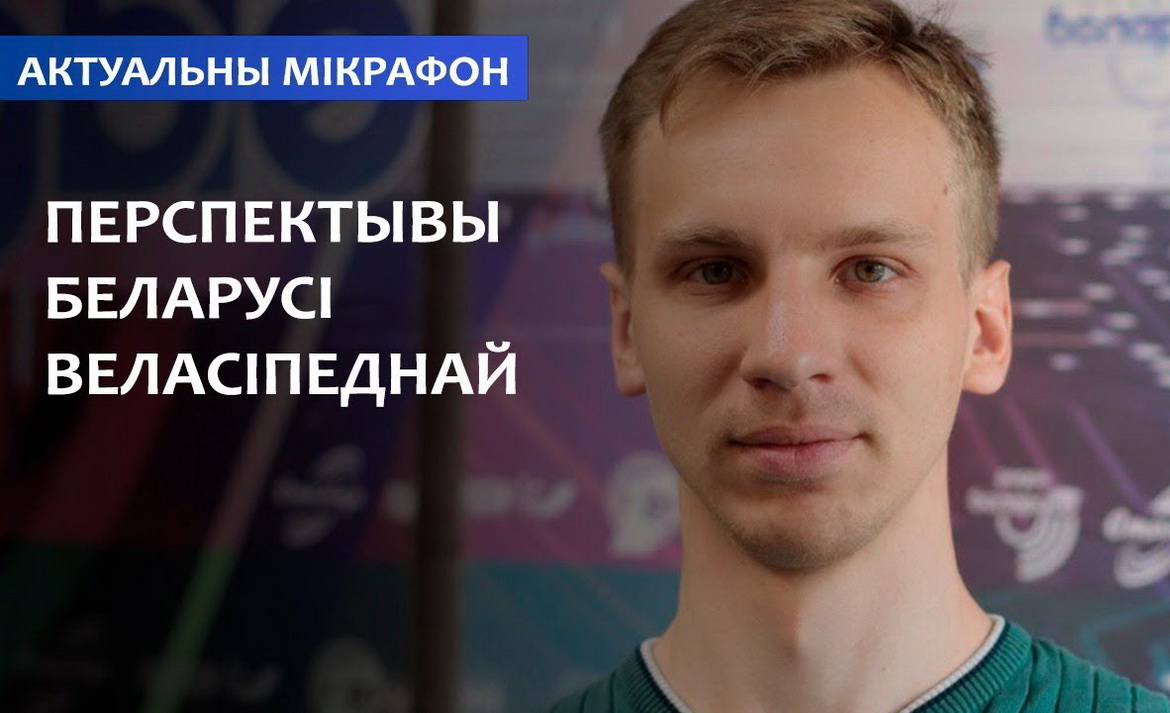 Перспектывы Беларусі веласіпеднай // Актуальны мікрафон (аўдыё)