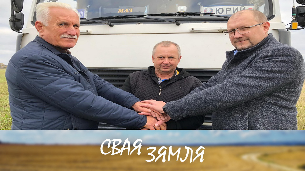 Анонс: Мары вяскоўцаў здзяйсняюцца – «Свая зямля», 2.11.2024