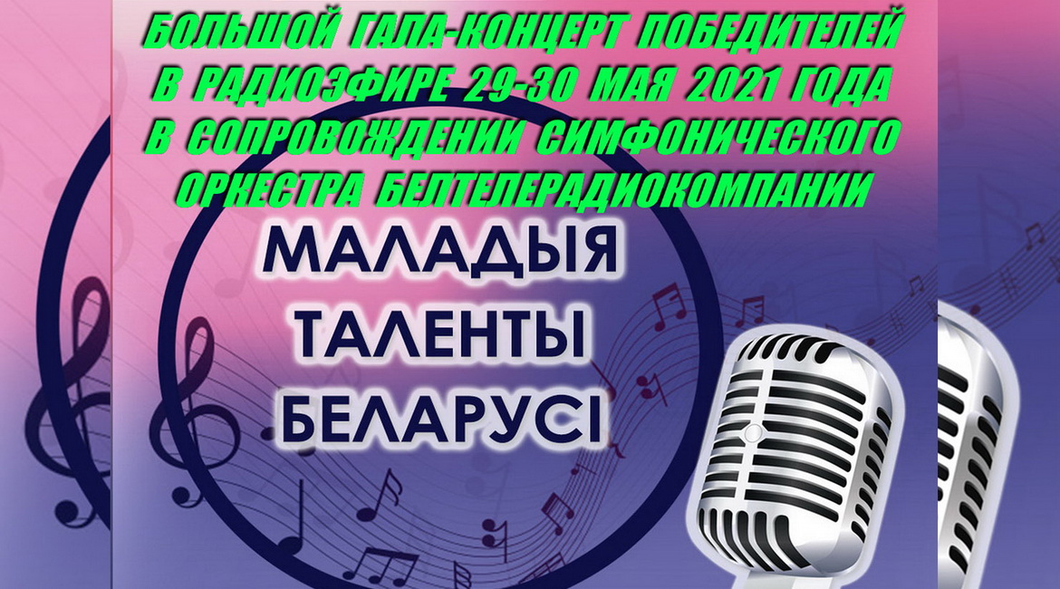 ЯРКИЙ ФИНАЛЬНЫЙ АККОРД ЮБИЛЕЙНОГО Х РАДИОКОНКУРСА «МАЛАДЫЯ ТАЛЕНТЫ БЕЛАРУСІ» В РАДИОЭФИРЕ 29 И 30 МАЯ!
