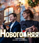 ПАНИСОВ и ПОПЛЕВЧЕНКОВА ПРЕДСТАВИЛИ АВТОРСКУЮ ПЕСНЮ «НОВОГОДНЯЯ»!