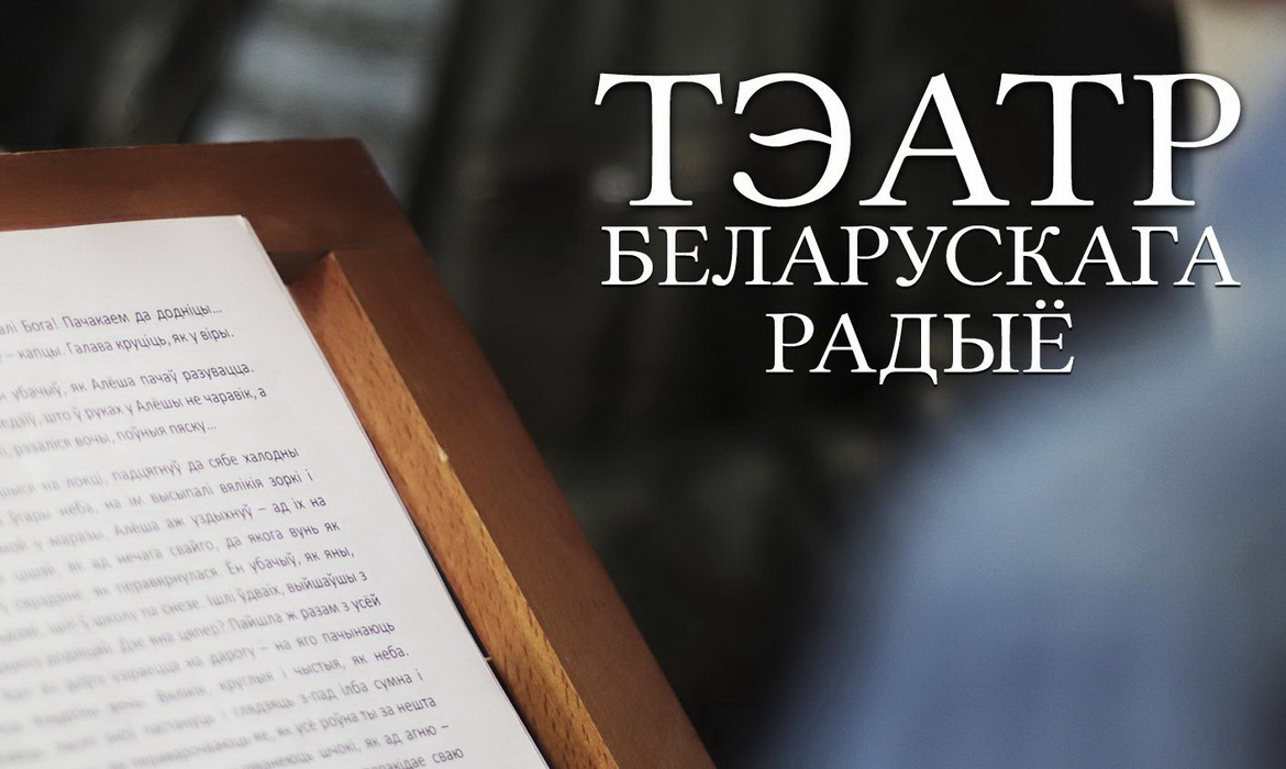 АФІША «ТЭАТРА БЕЛАРУСКАГА РАДЫЁ» з 5 па 11.04.2021