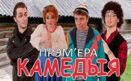 Музычны тэатр пакажа сваю версію знакамітай «Камедыі» – «Настрой!», 28.06.2019