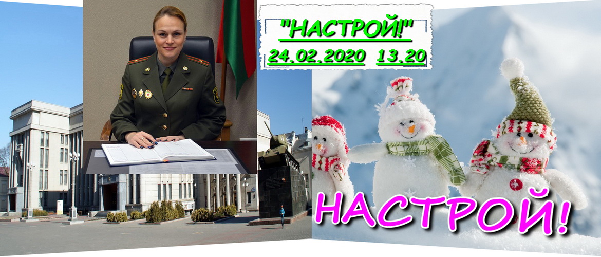 АНОНС: Да юбілею Цэнтральнага Дома афіцэраў – «Настрой!», 25.02.2020