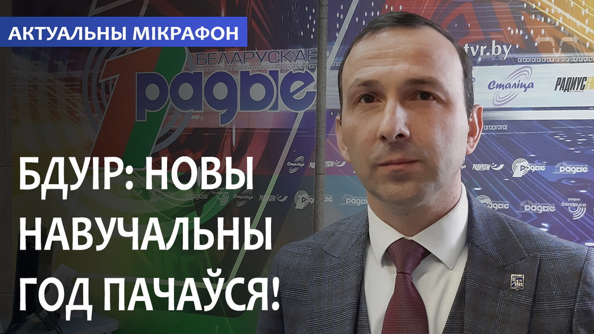БГУИР: НОВЫЙ УЧЕБНЫЙ ГОД НАЧАЛСЯ! // АКТУАЛЬНЫЙ МИКРОФОН (аудио)