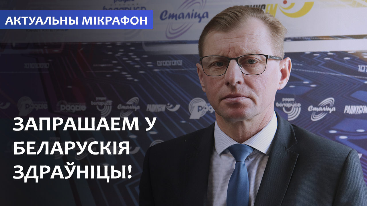 Приглашаем в белорусские здравницы! // Актуальный микрофон