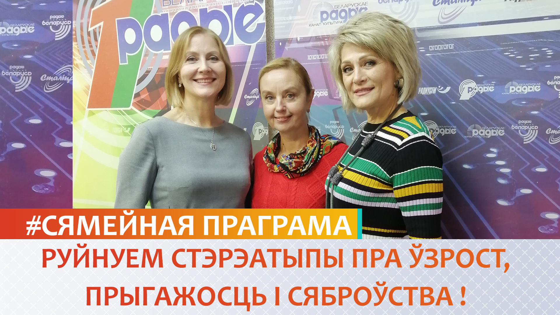 РУЙНУЕМ СТЭРЭАТЫПЫ ПРА ЎЗРОСТ, ПРЫГАЖОСЦЬ І СЯБРОЎСТВА Ў «СЯМЕЙНАЙ ПРАГРАМЕ» (аўдыё)