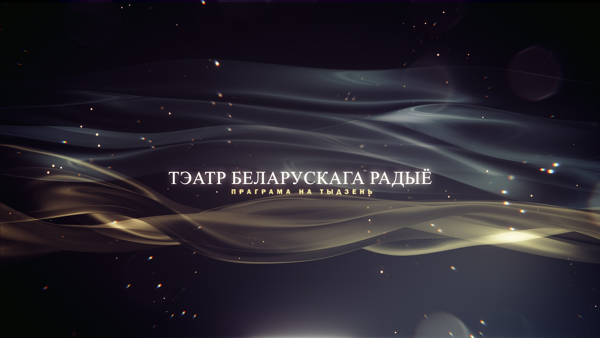 Афіша «Тэатра Беларускага радыё» з 1 па 7 жніўня 2022 года. «Юбілейны тыдзень» народнага пісьменніка Янкі Брыля