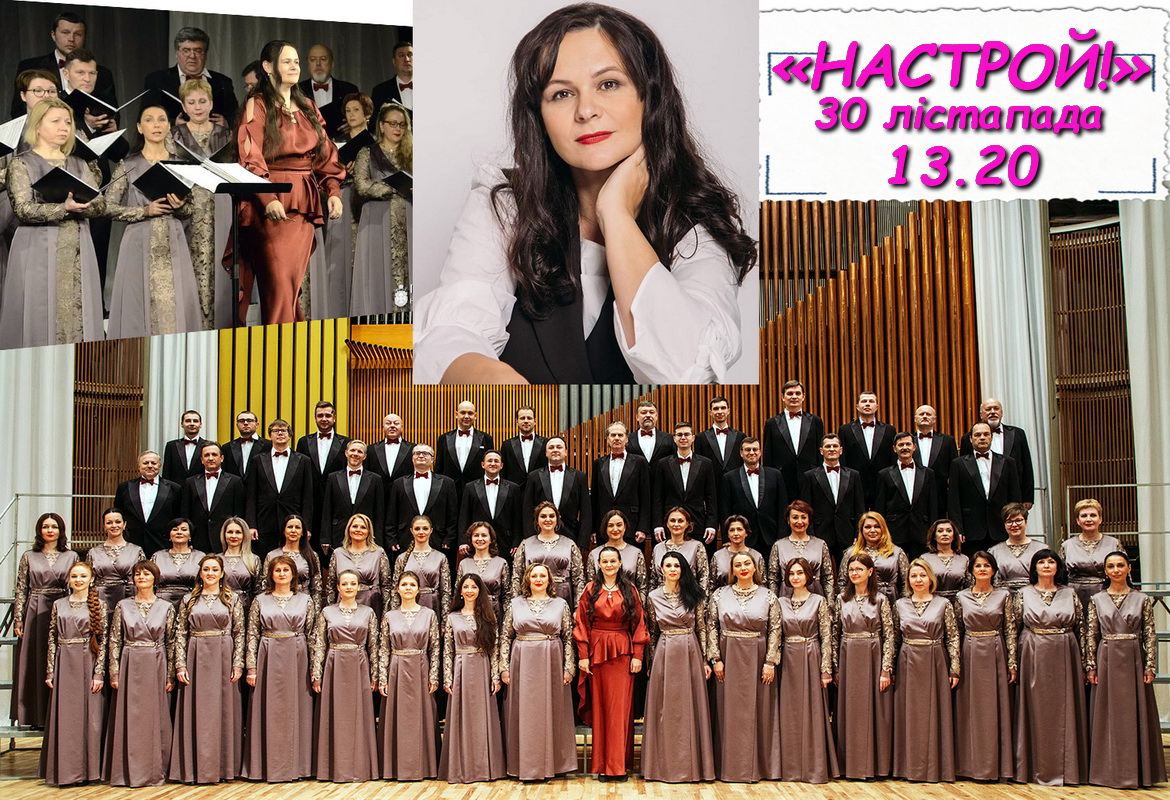 ХАРАВАЯ КАПЭЛА ІМЯ ШЫРМЫ СВЯТКУЕ ЮБІЛЕЙ – «НАСТРОЙ!», 30.11.2020