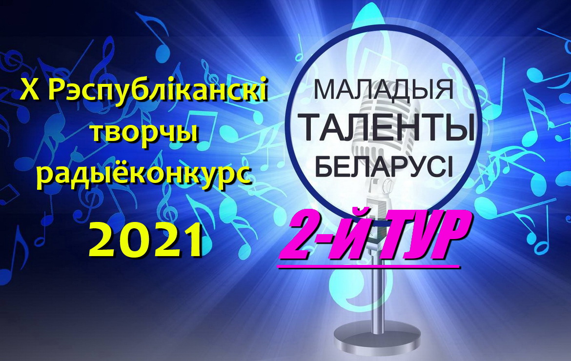 II тур X Республиканского творческого радиоконкурса «Маладыя таленты Беларусі» стартовал!