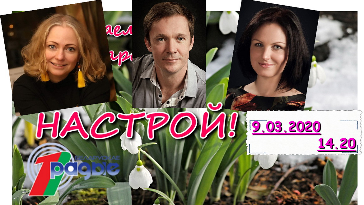 АНОНС: Навошта на сцэне... шкілеты? – «Настрой!», 9.03.2020