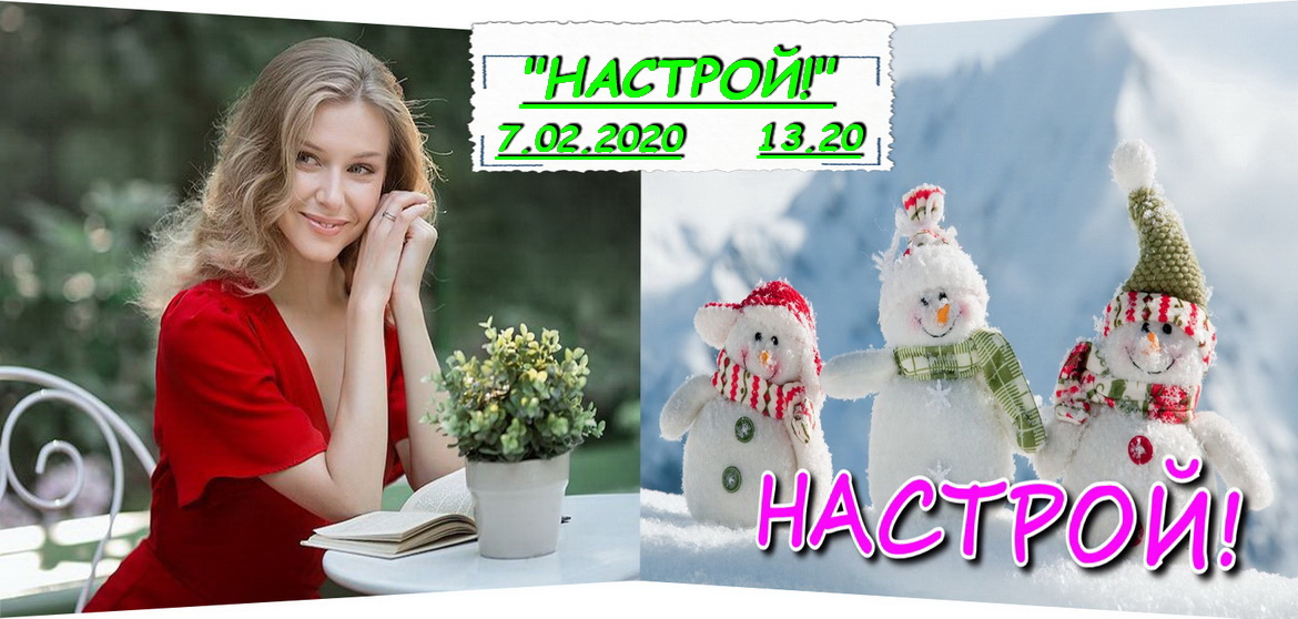 АНОНС: «Вучаніца Месінга» Таццяна Чардынцава – у праграме «Настрой!», 7.02.2020