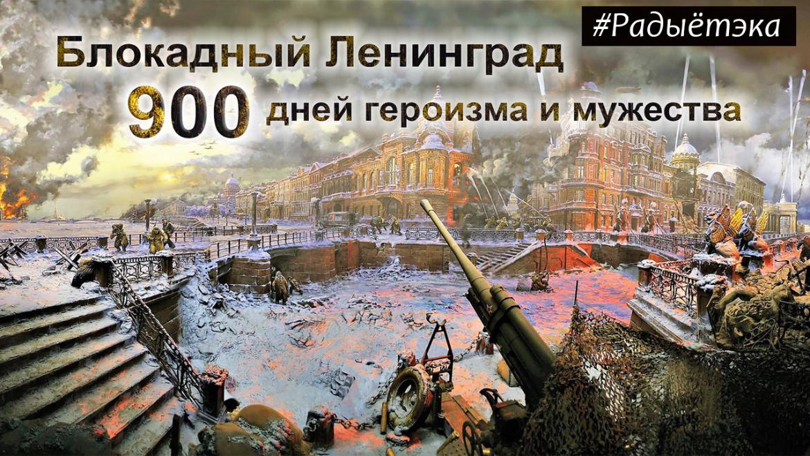 СНЯТИЮ БЛОКАДЫ ЛЕНИНГРАДА – 78 ЛЕТ // РАДЫЁТЭКА