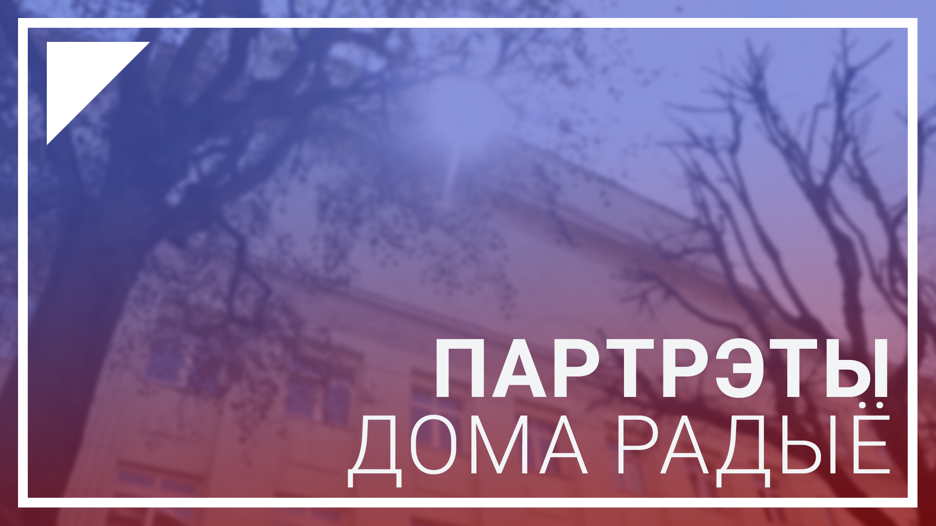 Портреты Дома радио