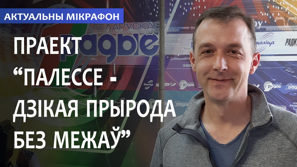 Праект «Палессе — дзікая прырода без межаў» – «Актуальны мікрафон» (аўдыё)
