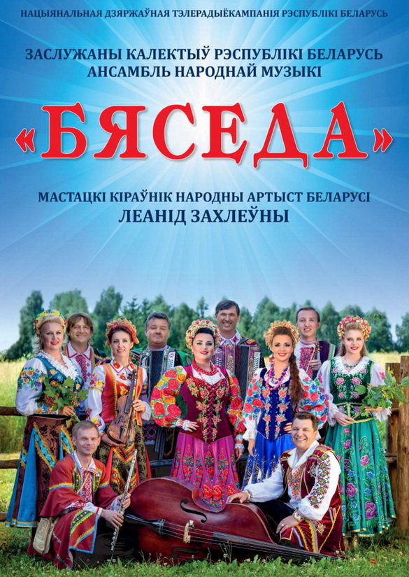 АНОНС: СУСТРЭЧА З «БЯСЕДАЙ» – ЗАЎСЁДЫ СВЯТА І ПАЗІТЫЎ! – «НАСТРОЙ!», 25.12.2020