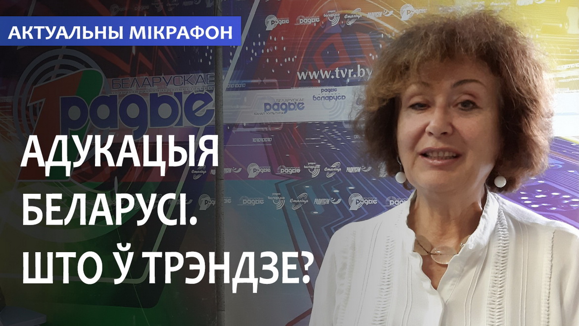 ОБРАЗОВАНИЕ БЕЛАРУСИ. ЧТО В ТРЕНДЕ? // АКТУАЛЬНЫЙ МИКРОФОН (аудио)